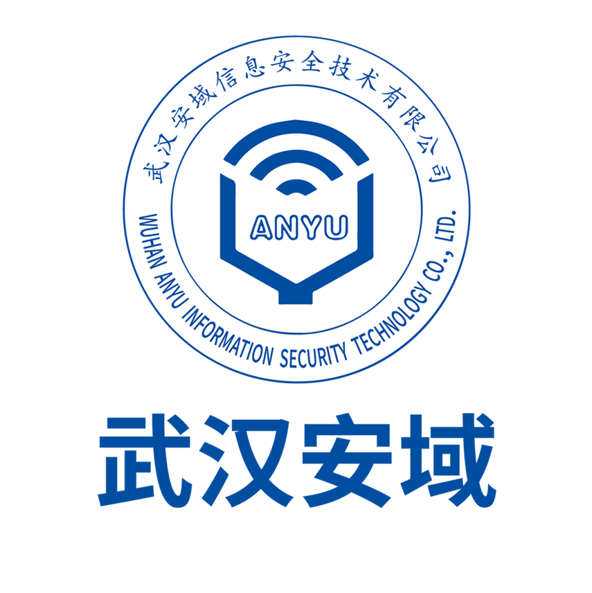 武汉安域信息安全技术有限公司