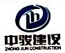 中骏建设有限公司中方县分公司