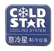 意冷星（北京）制冷设备有限公司
