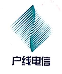 北京户线互通信息技术有限公司