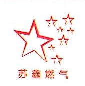 苏州苏鑫燃气运输有限公司