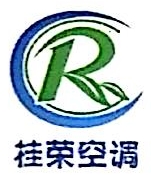 广西桂荣空调工程有限公司