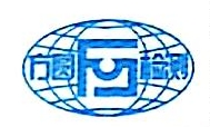 芜湖市方圆工程质量检验有限责任公司