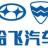 哈尔滨哈飞汽车工业集团有限公司综合服务分公司