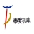 广州泰度机电设备有限公司