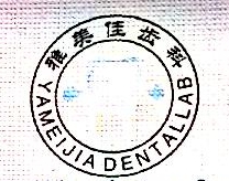 上海雅美佳齿科科技有限公司泗阳分公司