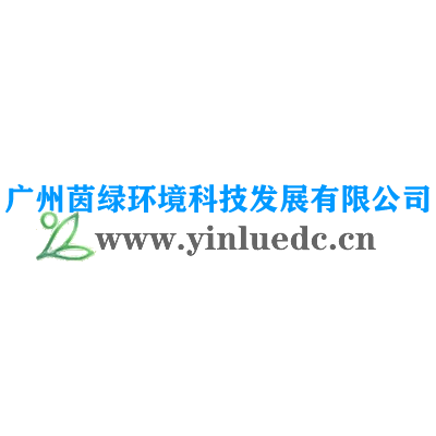 广州茵绿环境科技发展有限公司