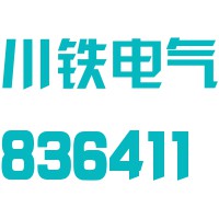 川铁电气（天津）股份有限公司