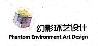 苏州幻影环境艺术设计有限公司