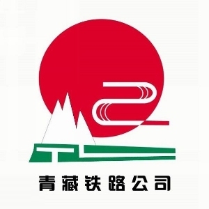 中国铁路青藏集团有限公司格拉段扩能改造工程建设指挥部