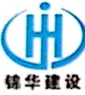 广西锦华建设工程有限公司