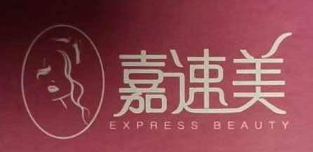 北京嘉速美商贸有限公司