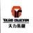 上海天力集藏文化传播有限公司