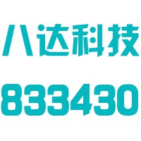 江苏八达科技股份有限公司无锡分公司