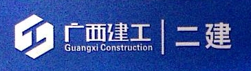 广西建工集团第二建筑工程有限责任公司湖北分公司