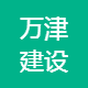 上海万津建设工程有限公司