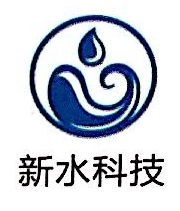 江西新水科技发展有限公司