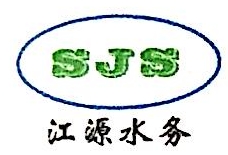 深圳江源水务技术工程有限公司
