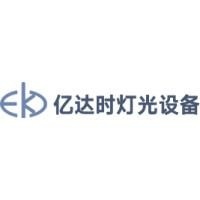 杭州亿达时灯光设备有限公司舟山分公司