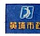 广州市黄埔区市政建设有限公司河源分公司