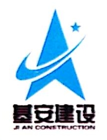 河南基安建设集团有限公司谢通门县分公司