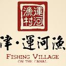 天津市中天运河渔村餐饮发展有限公司