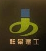 云南祥景建筑工程有限公司