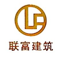 广东联富建设工程有限公司