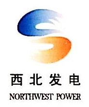 陕西西北发电检修有限责任公司