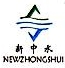 贵州新中水工程有限公司