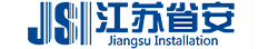 江苏省工业设备安装集团有限公司消防分公司