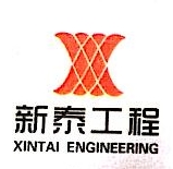 天津开发区新泰工程有限公司高新区分公司