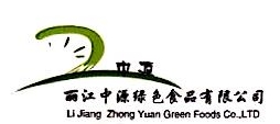 丽江中源绿色食品有限公司