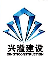 湖南兴溢建设工程有限公司