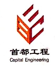 北京首都工程有限公司