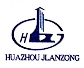 广东省化州市建筑工程总公司第二公司