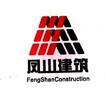重庆市凤山建筑工程有限责任公司